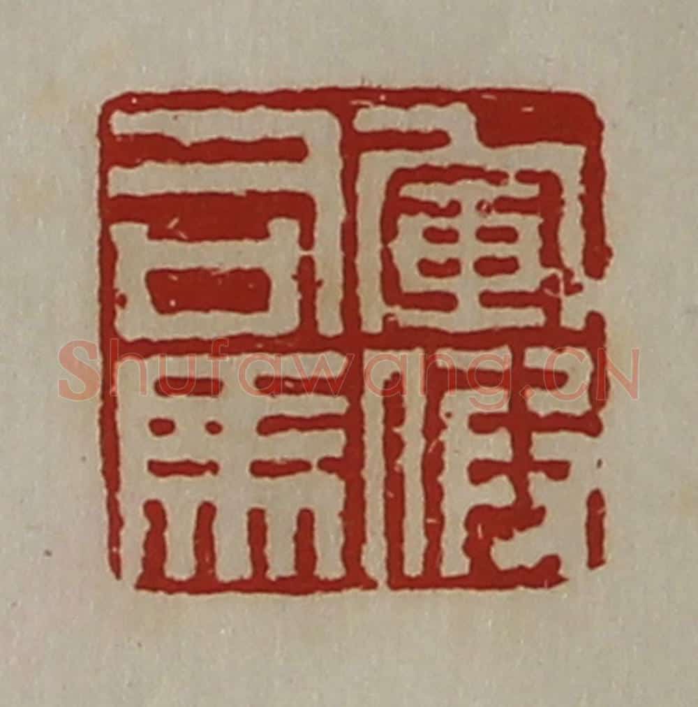 清 陈介祺藏并辑 篆刻印章作品《军假司马》