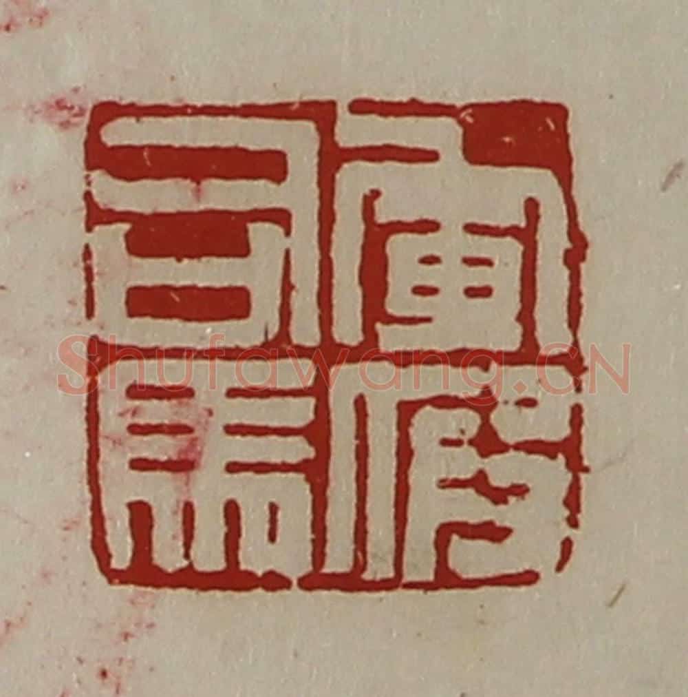 清 陈介祺藏并辑 篆刻印章作品《军假司马》