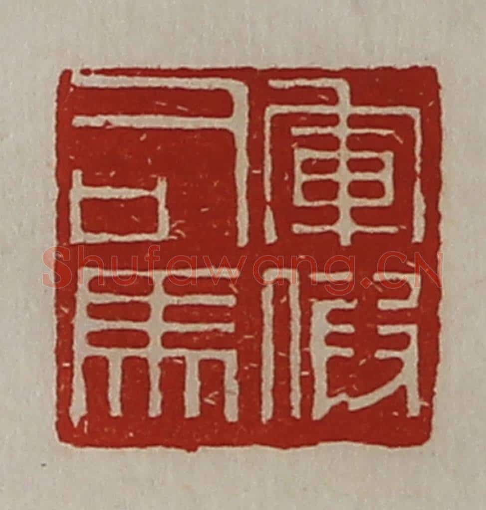 清 陈介祺藏并辑 篆刻印章作品《军假司马》