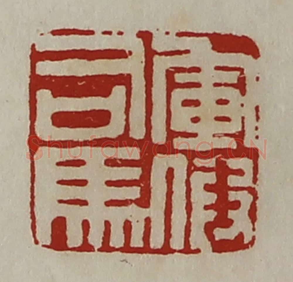 清 陈介祺藏并辑 篆刻印章作品《军假司马》
