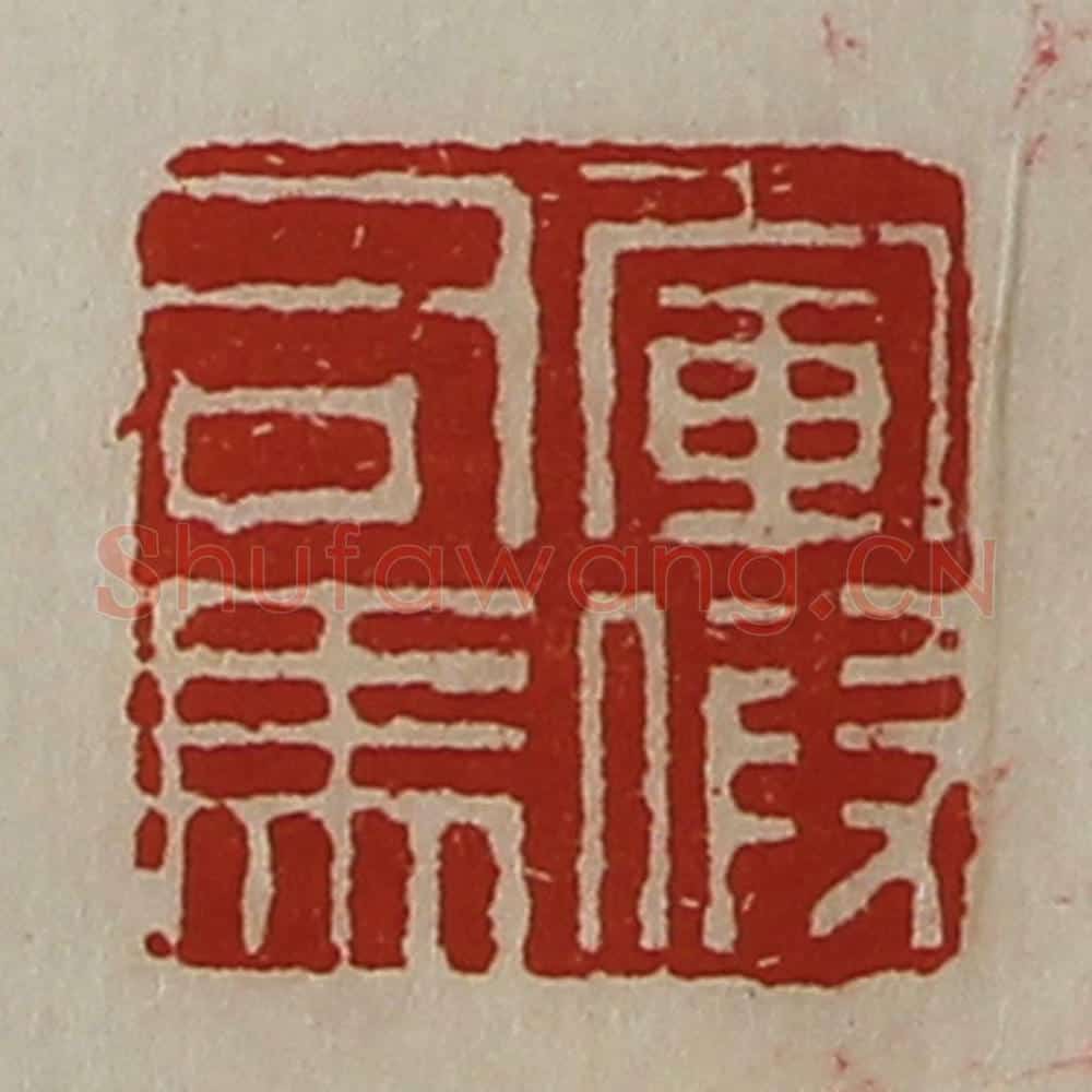 清 陈介祺藏并辑 篆刻印章作品《军假司马》
