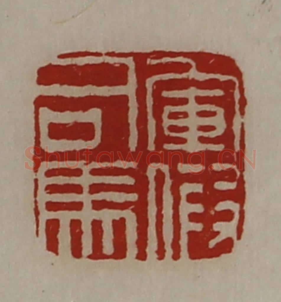 清 陈介祺藏并辑 篆刻印章作品《军假司马》