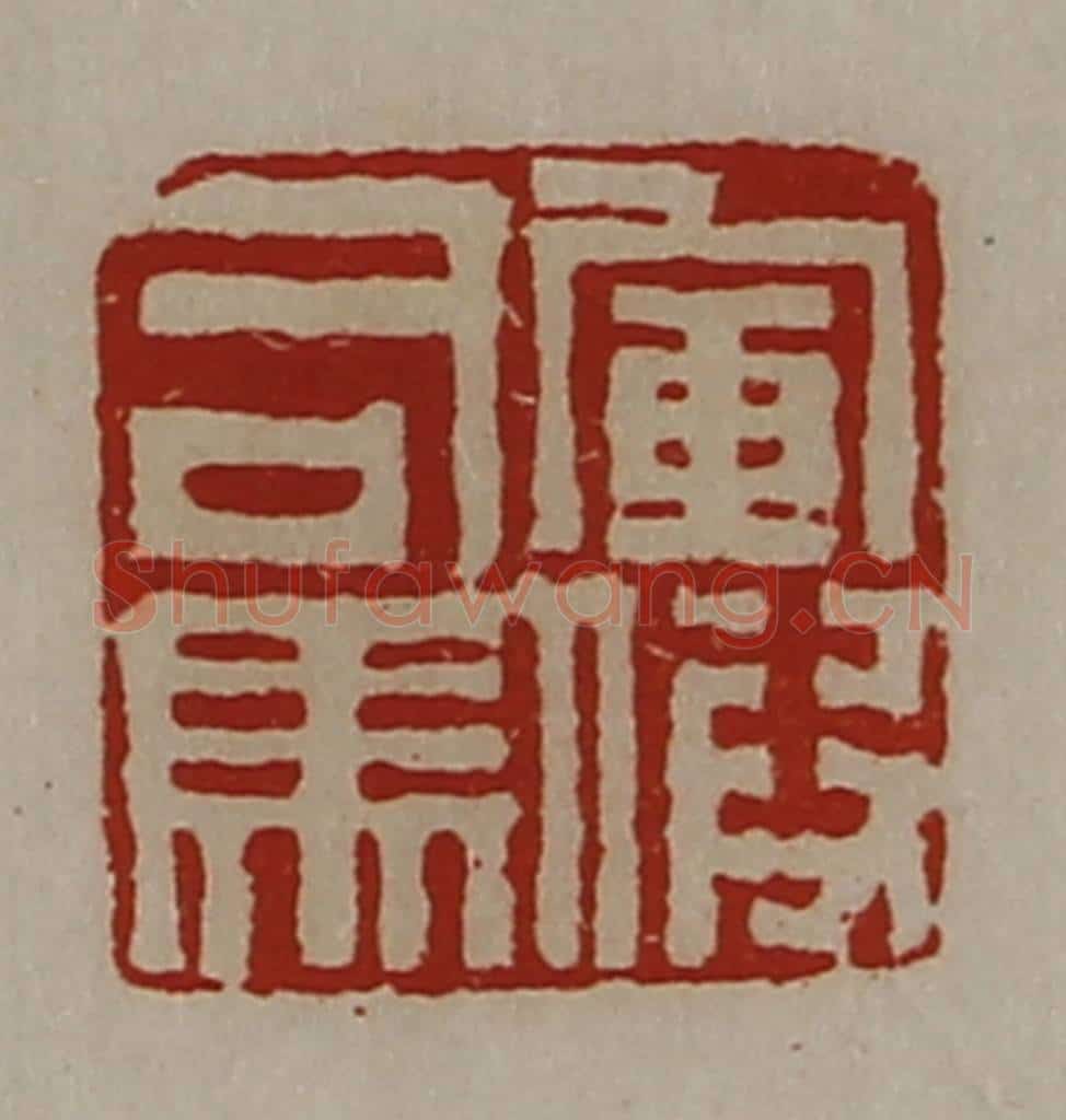 清 陈介祺藏并辑 篆刻印章作品《军假司马》