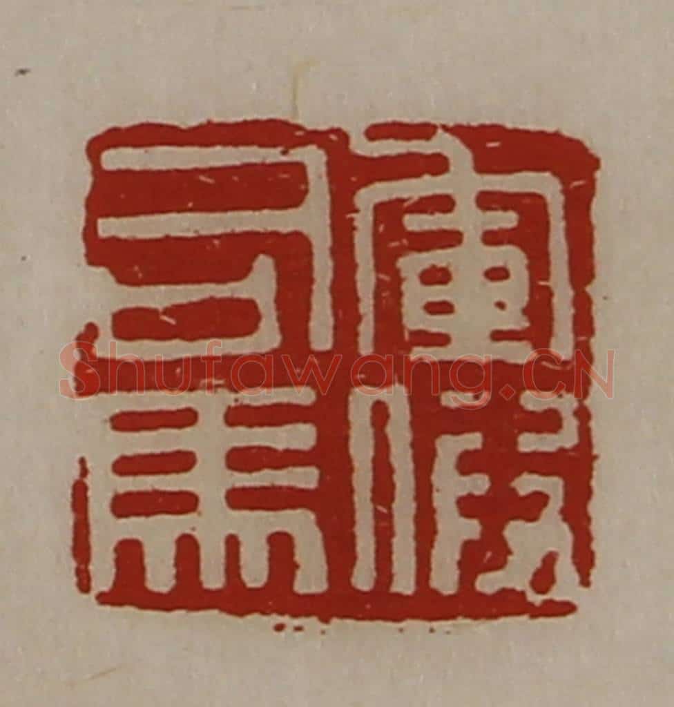 清 陈介祺藏并辑 篆刻印章作品《军假司马》