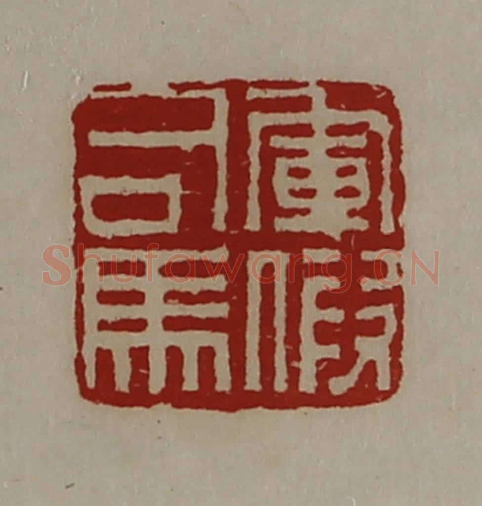清 陈介祺藏并辑 篆刻印章作品《军假司马》