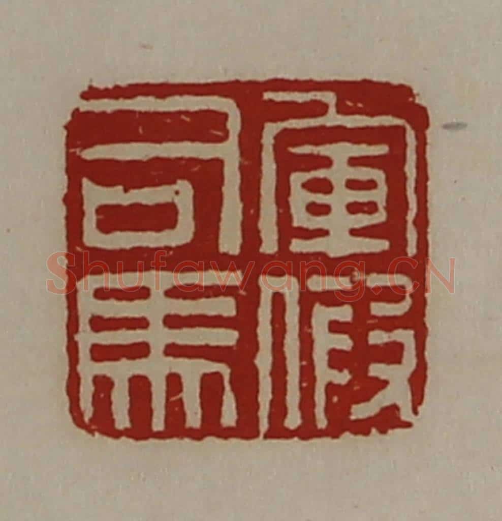 清 陈介祺藏并辑 篆刻印章作品《军假司马》