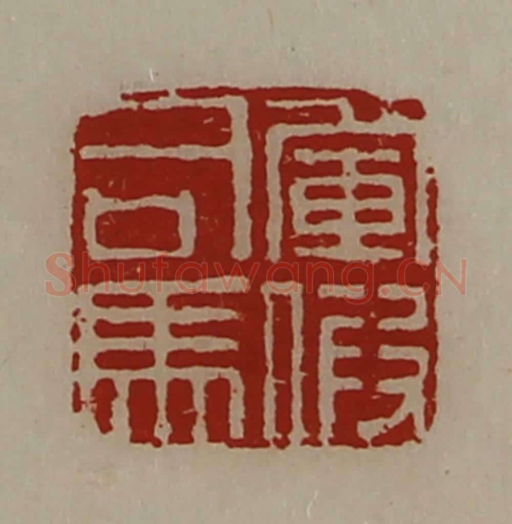 清 陈介祺藏并辑 篆刻印章作品《军假司马》