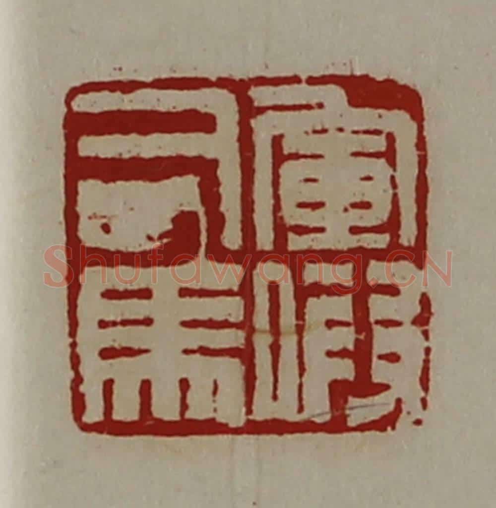 清 陈介祺藏并辑 篆刻印章作品《军假司马》