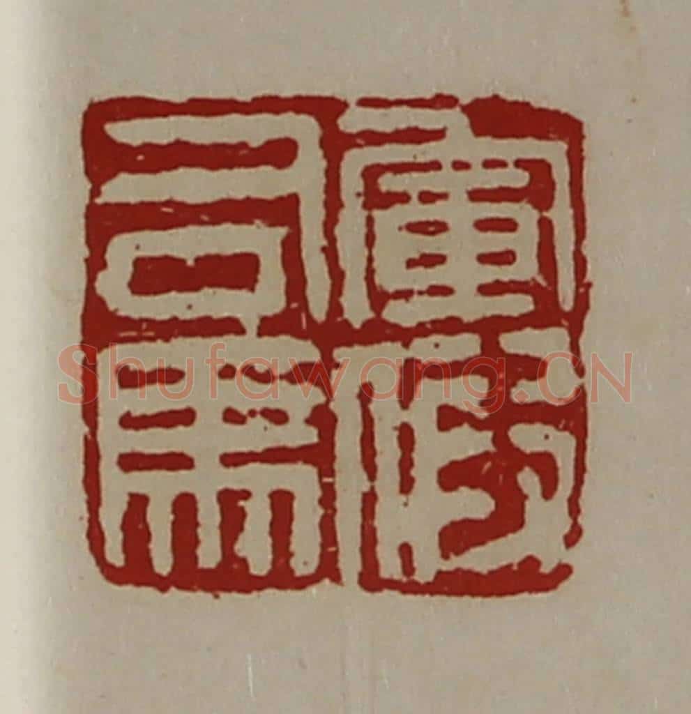 清 陈介祺藏并辑 篆刻印章作品《军假司马》