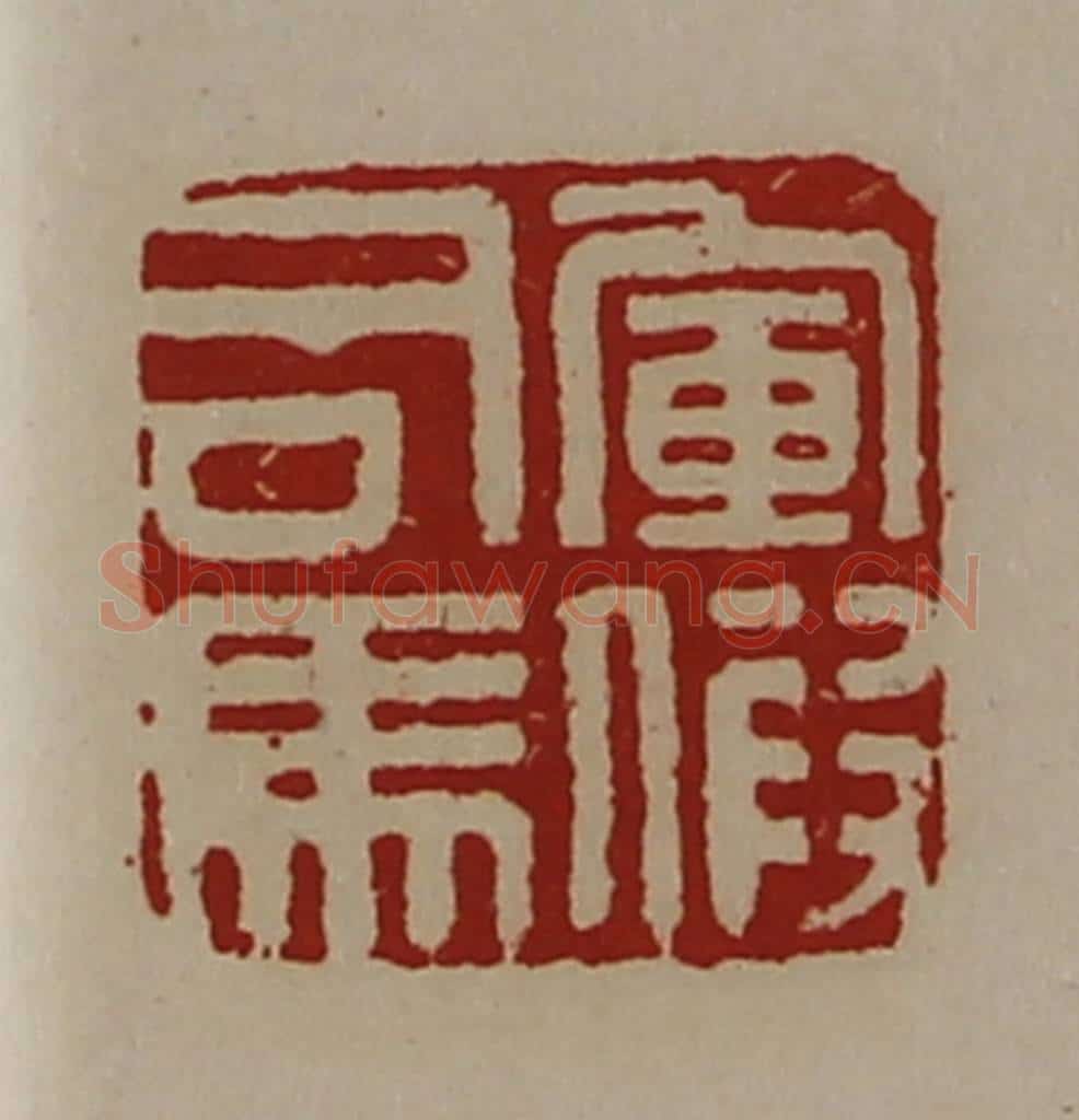 清 陈介祺藏并辑 篆刻印章作品《军假司马》