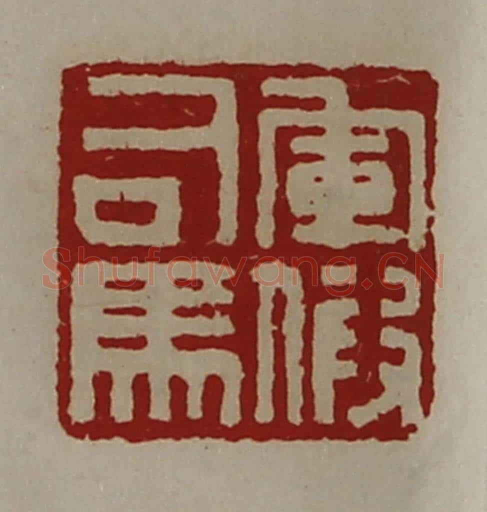 清 陈介祺藏并辑 篆刻印章作品《军假司马》