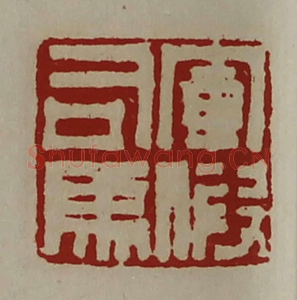 清 陈介祺藏并辑 篆刻印章作品《军假司马》