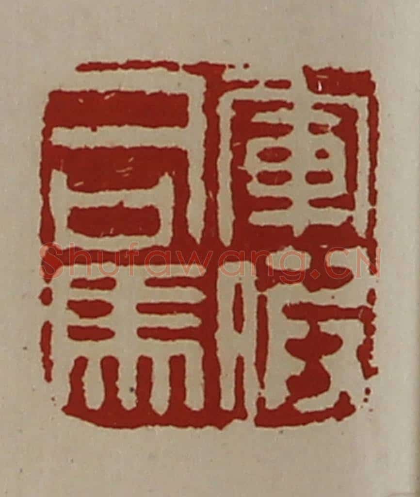 清 陈介祺藏并辑 篆刻印章作品《军假司马》