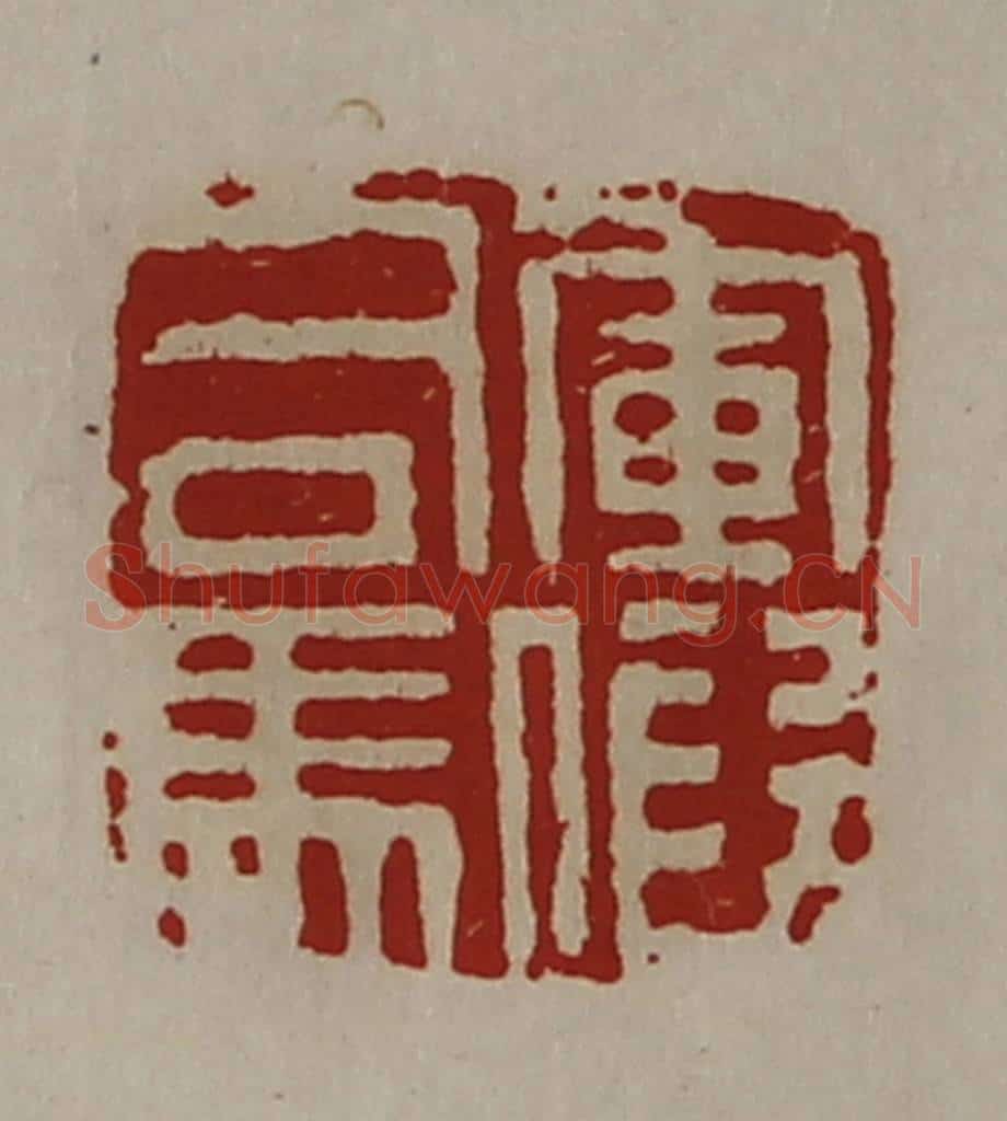 清 陈介祺藏并辑 篆刻印章作品《军假司马》