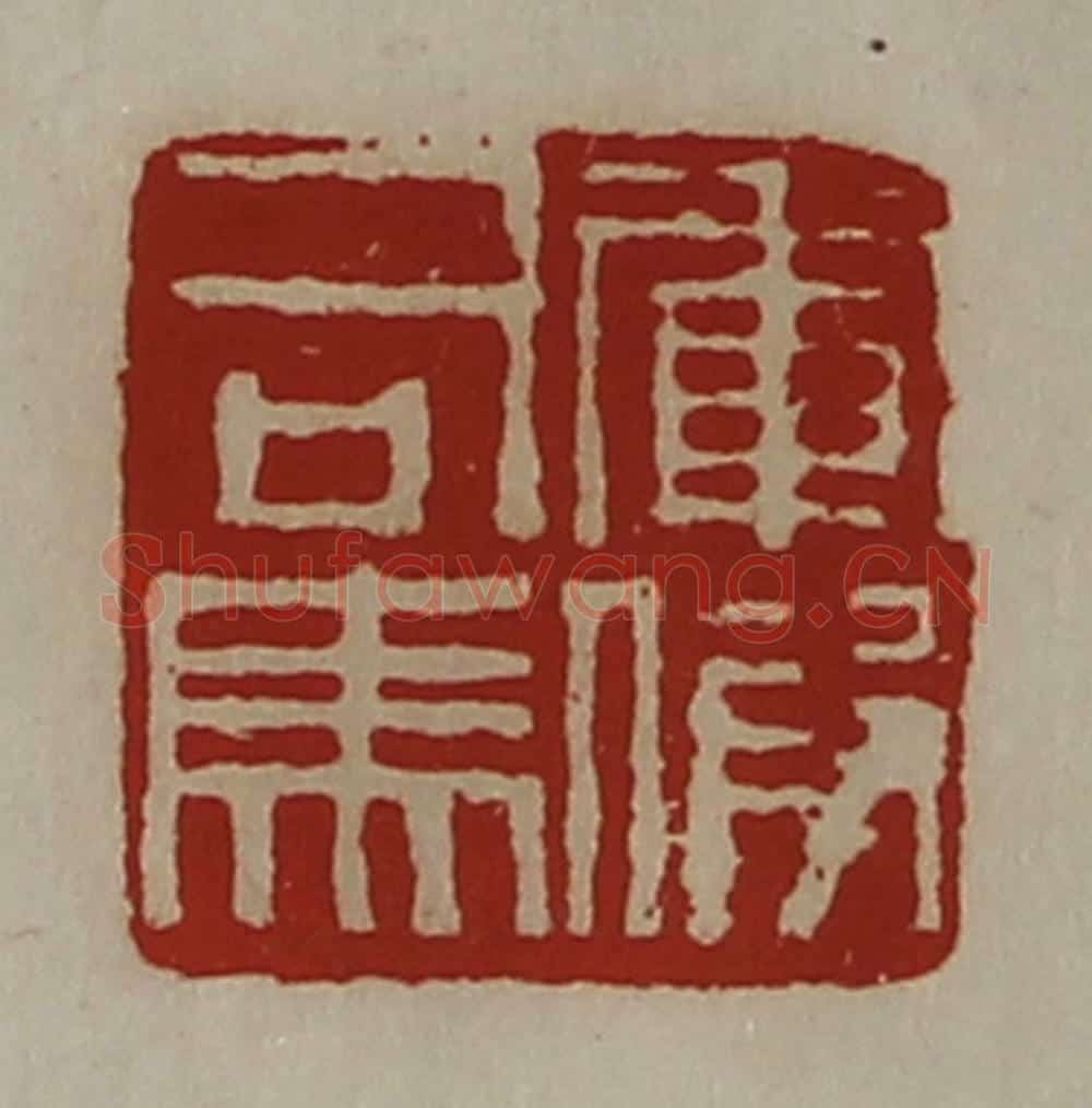 清 陈介祺藏并辑 篆刻印章作品《军假司马》