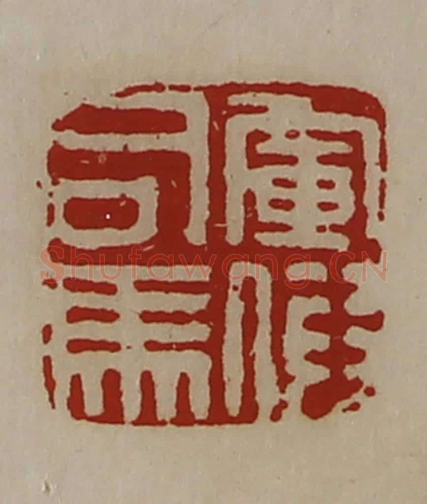 清 陈介祺藏并辑 篆刻印章作品《军假司马》