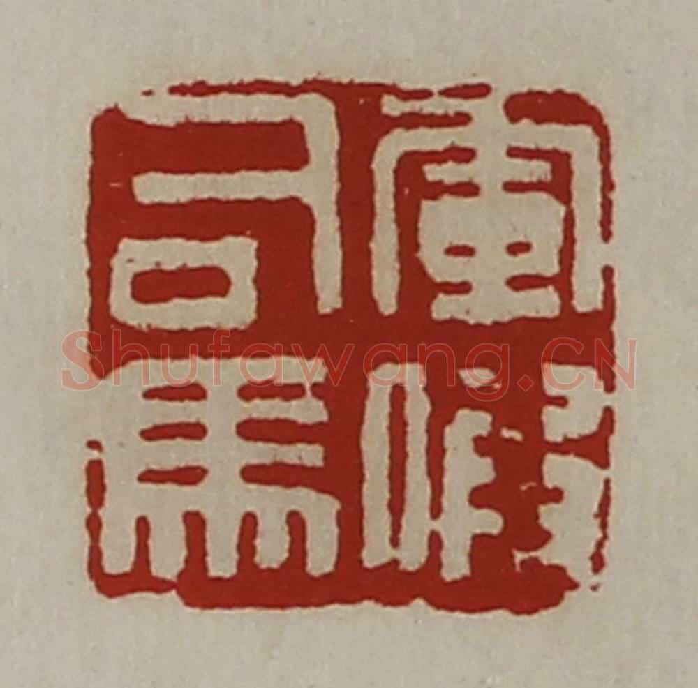 清 陈介祺藏并辑 篆刻印章作品《军假司马》