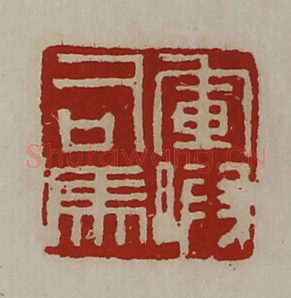 清 陈介祺藏并辑 篆刻印章作品《军假司马》