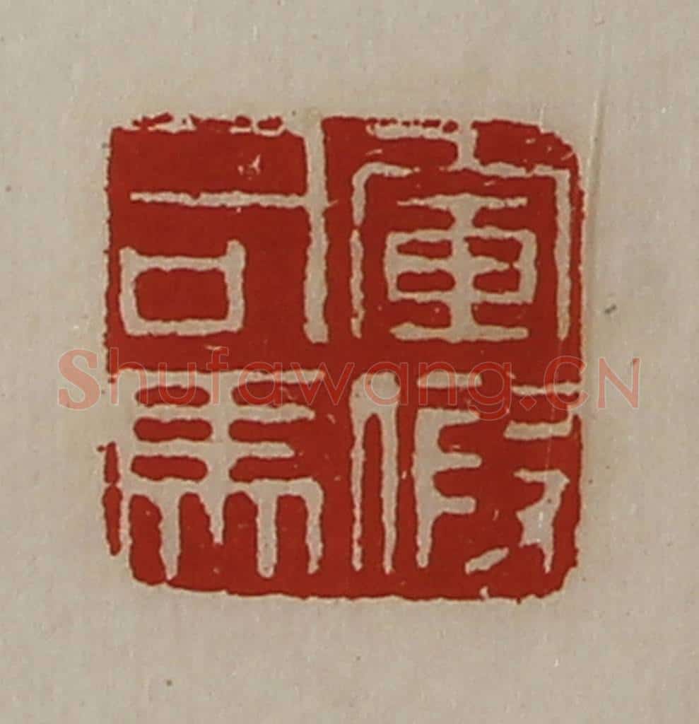 清 陈介祺藏并辑 篆刻印章作品《军假司马》