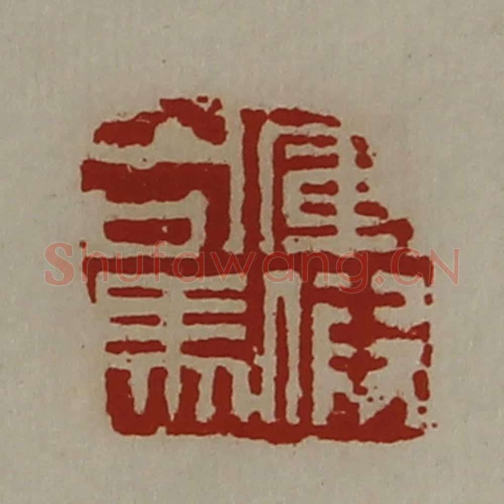 清 陈介祺藏并辑 篆刻印章作品《军假司马》
