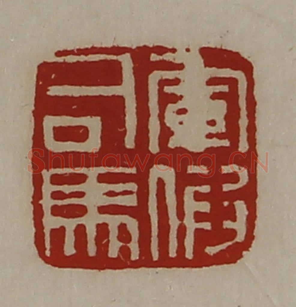 清 陈介祺藏并辑 篆刻印章作品《军假司马》