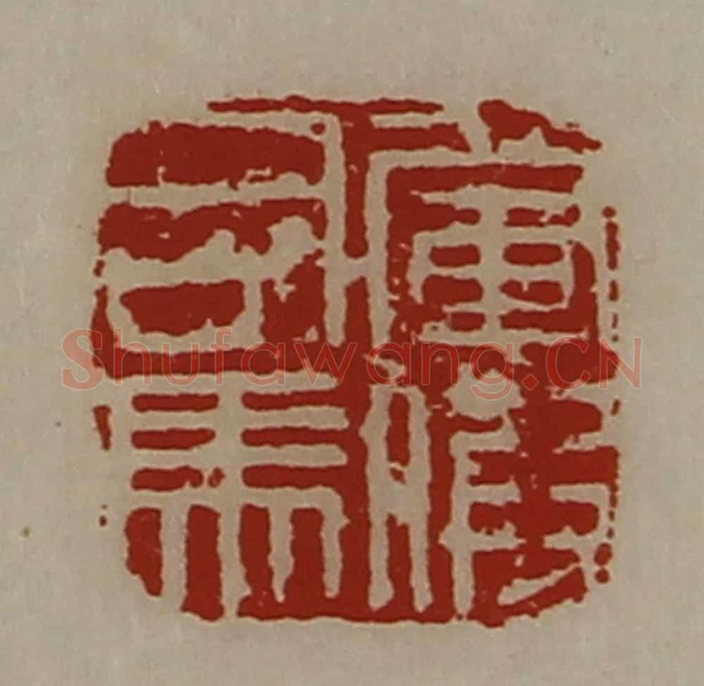清 陈介祺藏并辑 篆刻印章作品《军假司马》