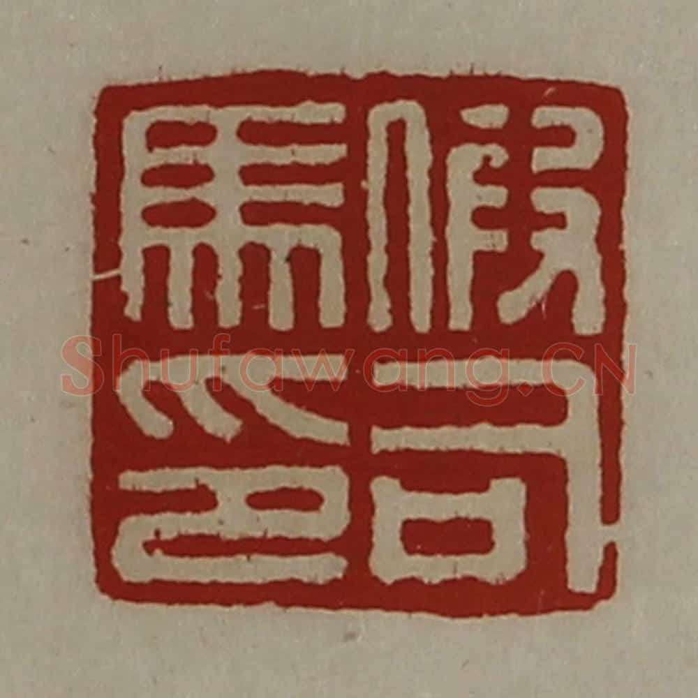 清 陈介祺藏并辑 篆刻印章作品《假司马印》