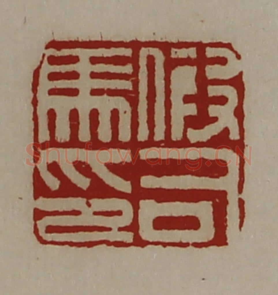 清 陈介祺藏并辑 篆刻印章作品《假司马印》