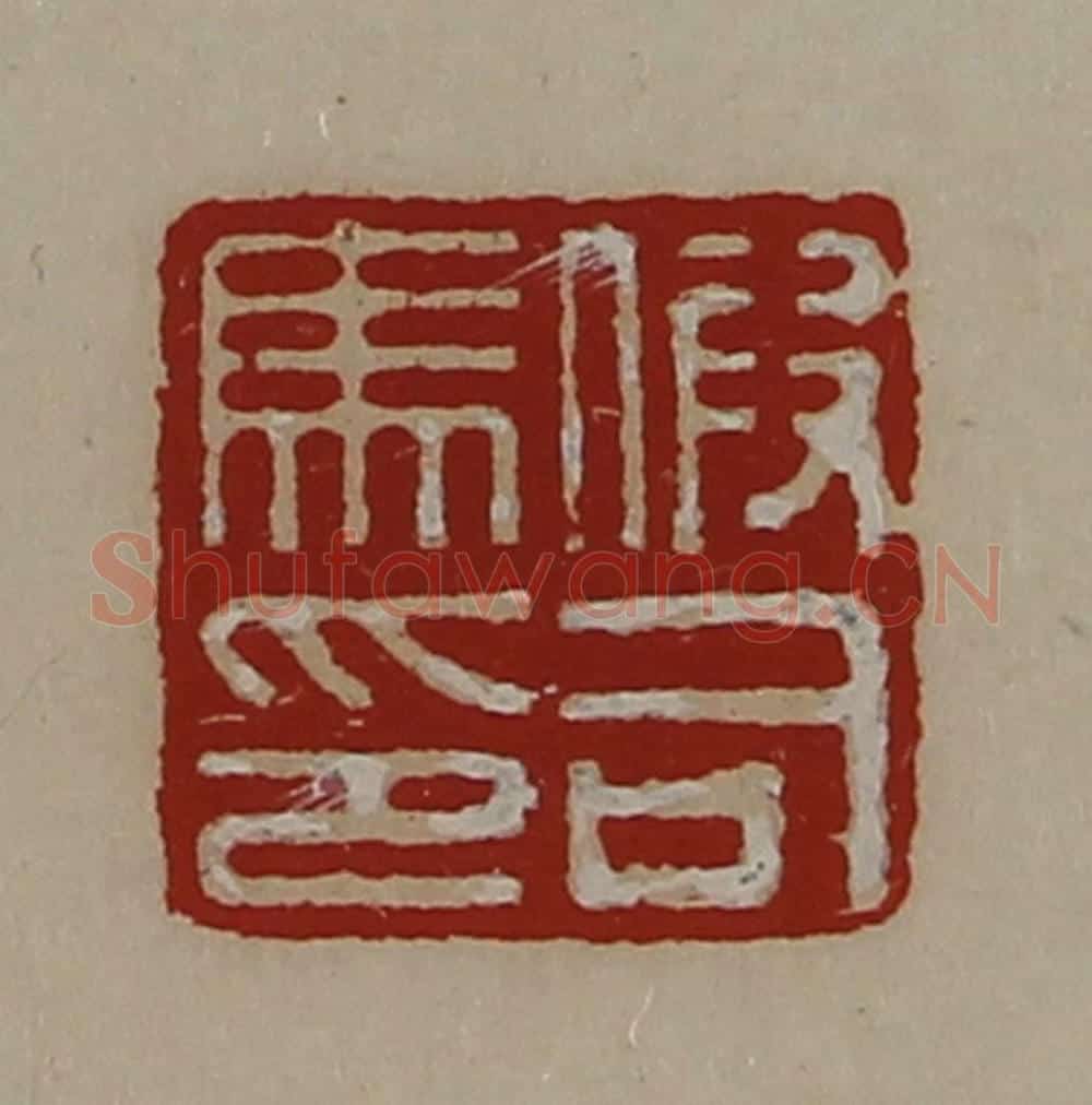 清 陈介祺藏并辑 篆刻印章作品《假司马印》