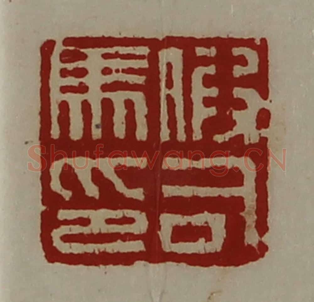 清 陈介祺藏并辑 篆刻印章作品《假司马印》