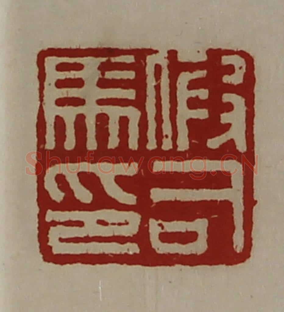 清 陈介祺藏并辑 篆刻印章作品《假司马印》