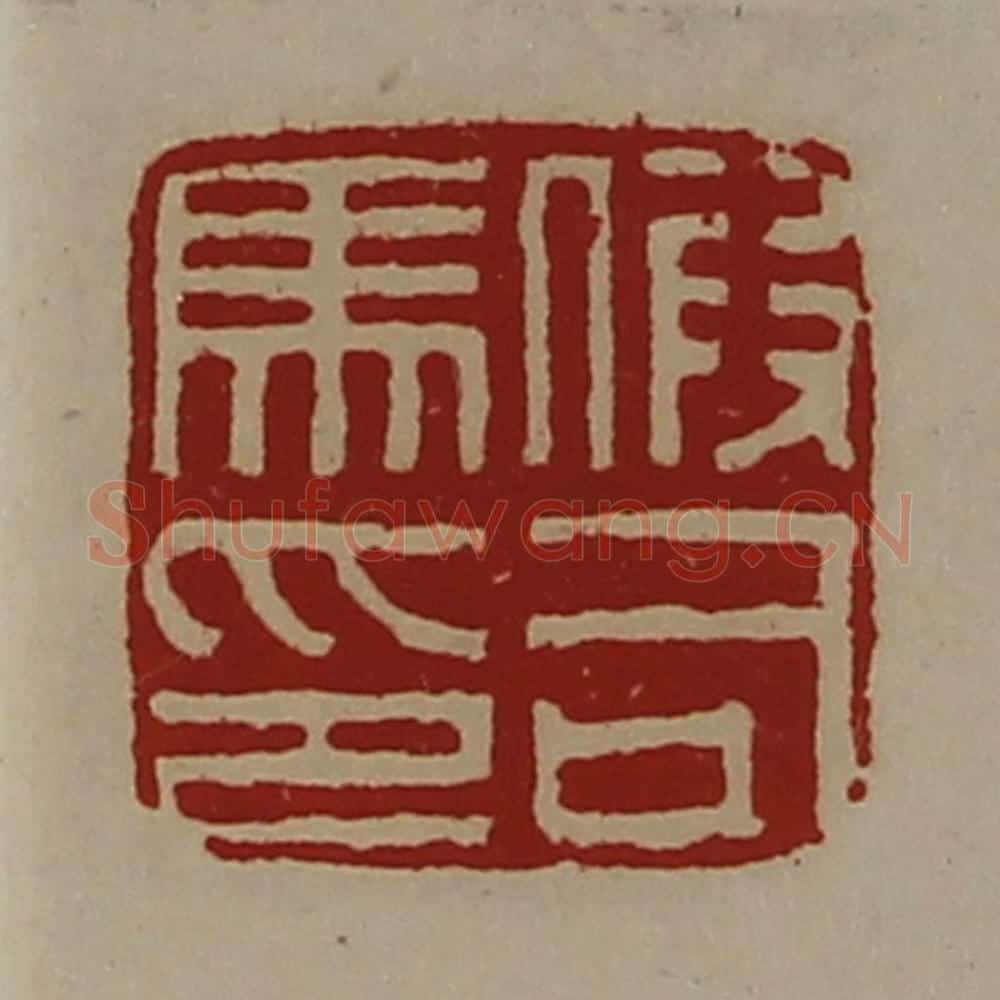 清 陈介祺藏并辑 篆刻印章作品《假司马印》