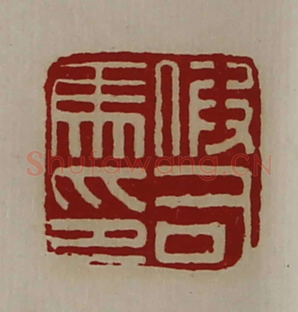 清 陈介祺藏并辑 篆刻印章作品《假司马印》