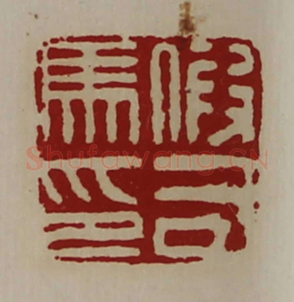 清 陈介祺藏并辑 篆刻印章作品《假司马印》