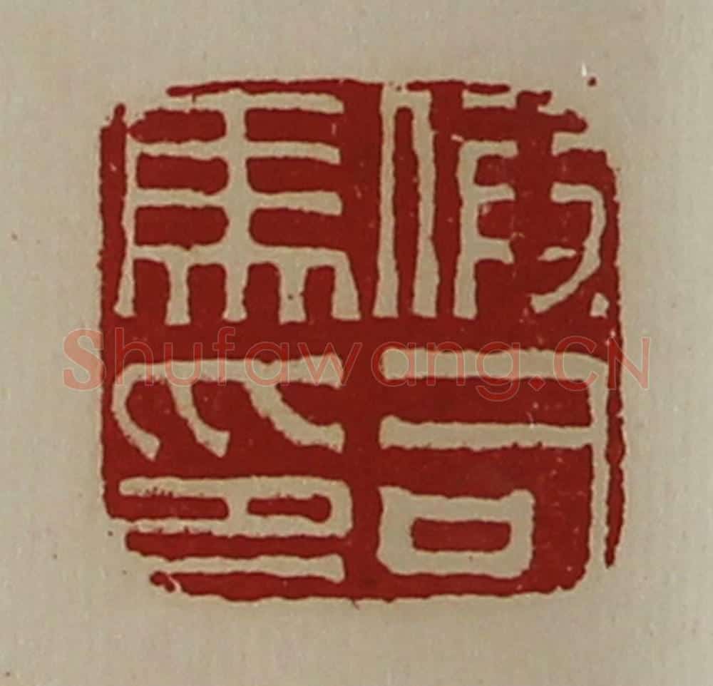 清 陈介祺藏并辑 篆刻印章作品《假司马印》