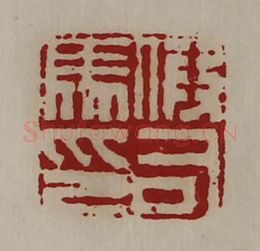 清 陈介祺藏并辑 篆刻印章作品《假司马印》