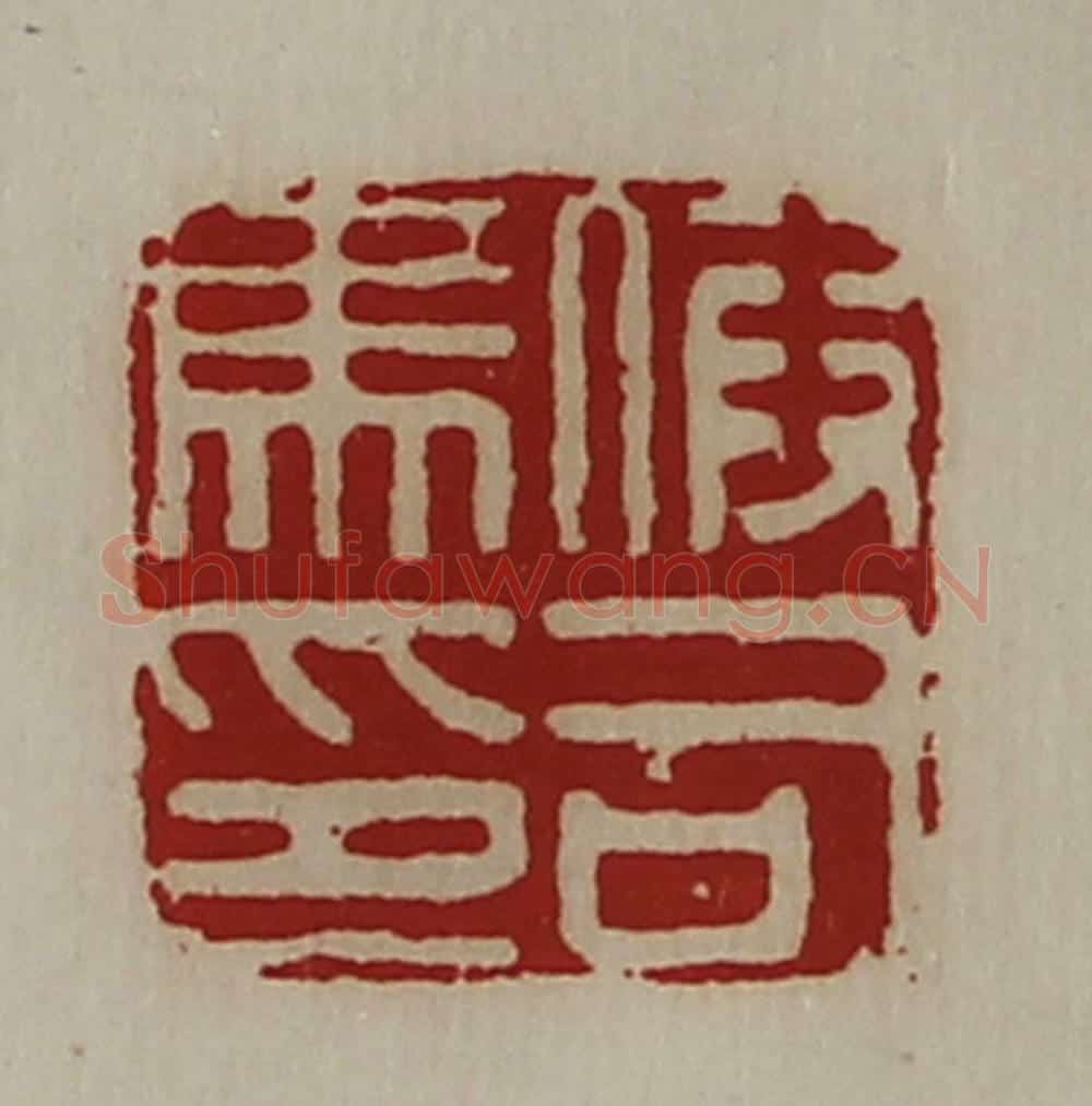 清 陈介祺藏并辑 篆刻印章作品《假司马印》