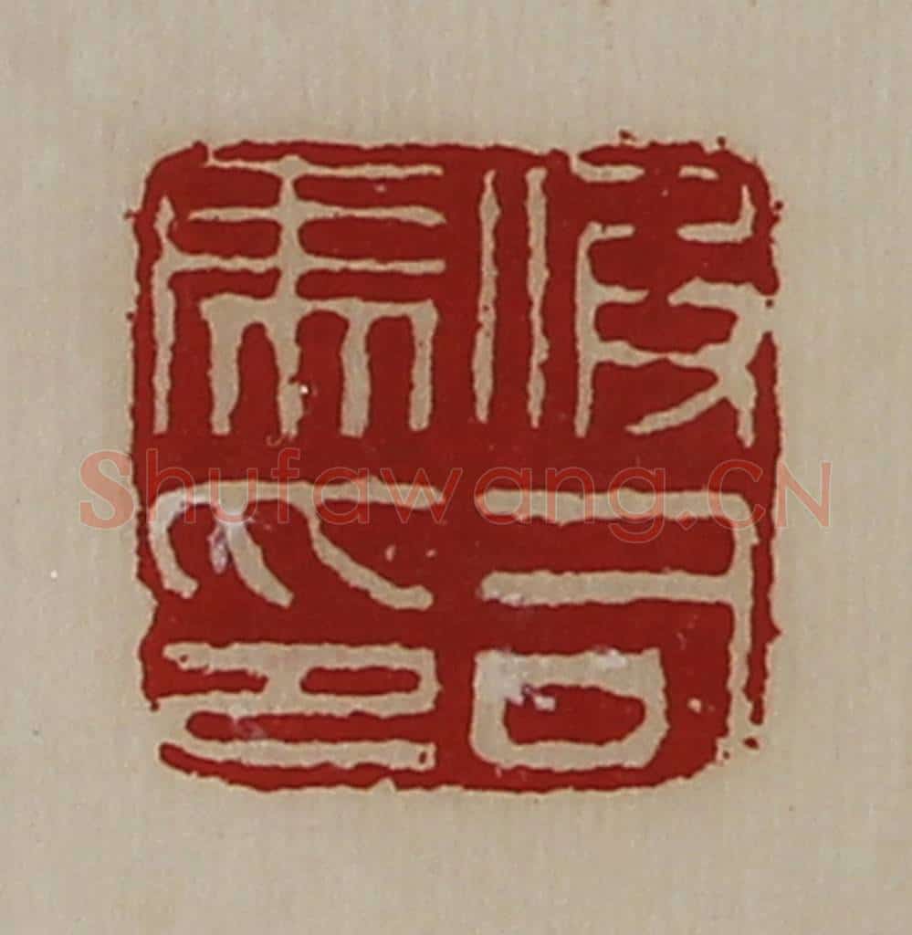 清 陈介祺藏并辑 篆刻印章作品《假司马印》