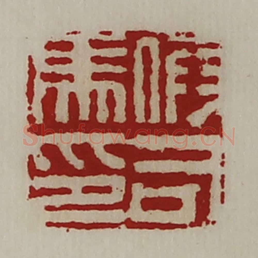 清 陈介祺藏并辑 篆刻印章作品《假司马印》