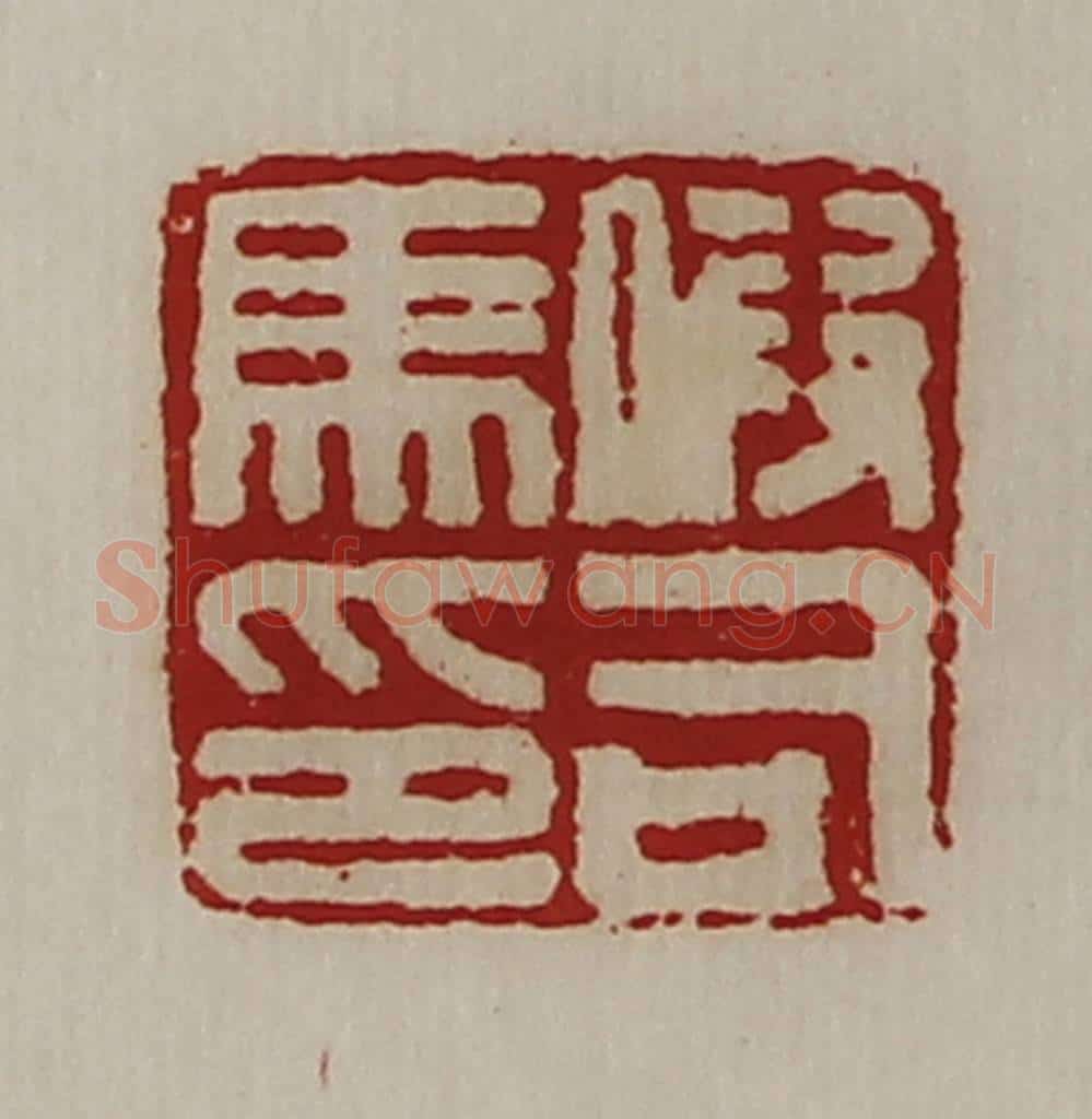 清 陈介祺藏并辑 篆刻印章作品《假司马印》