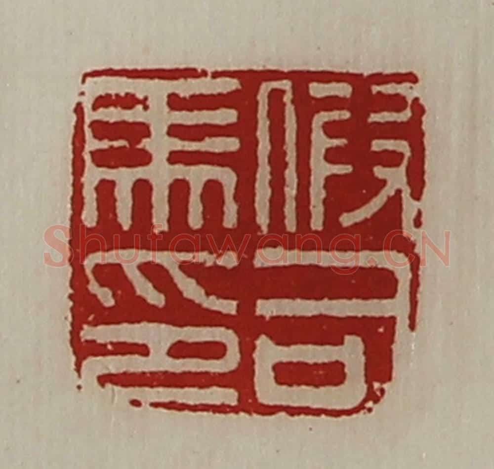 清 陈介祺藏并辑 篆刻印章作品《假司马印》
