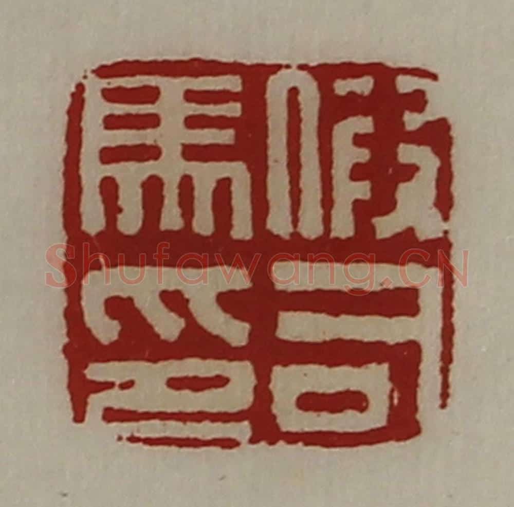 清 陈介祺藏并辑 篆刻印章作品《假司马印》