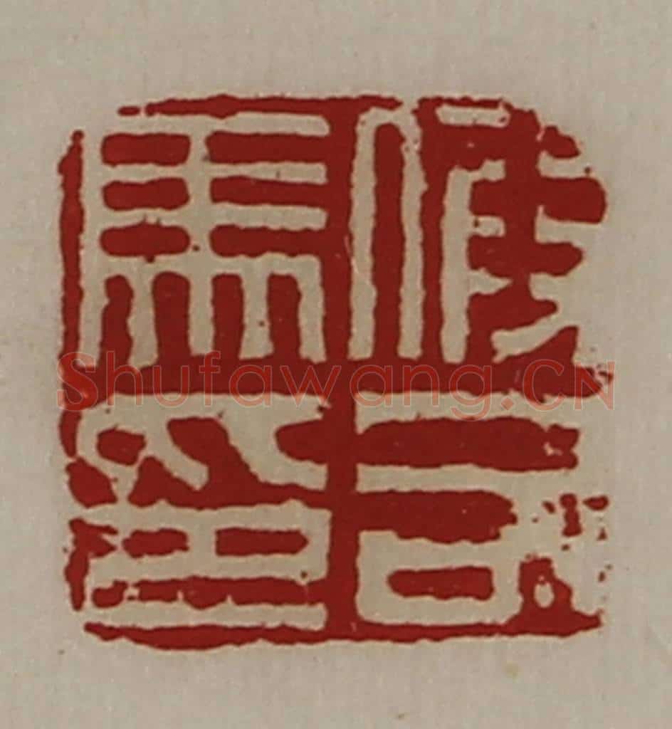 清 陈介祺藏并辑 篆刻印章作品《假司马印》