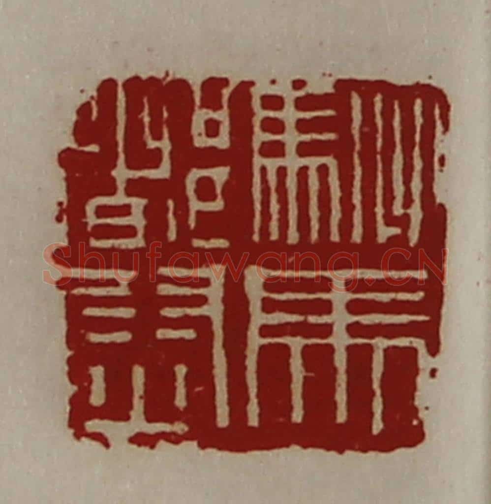 清 陈介祺藏并辑 篆刻印章作品《驸马都尉》