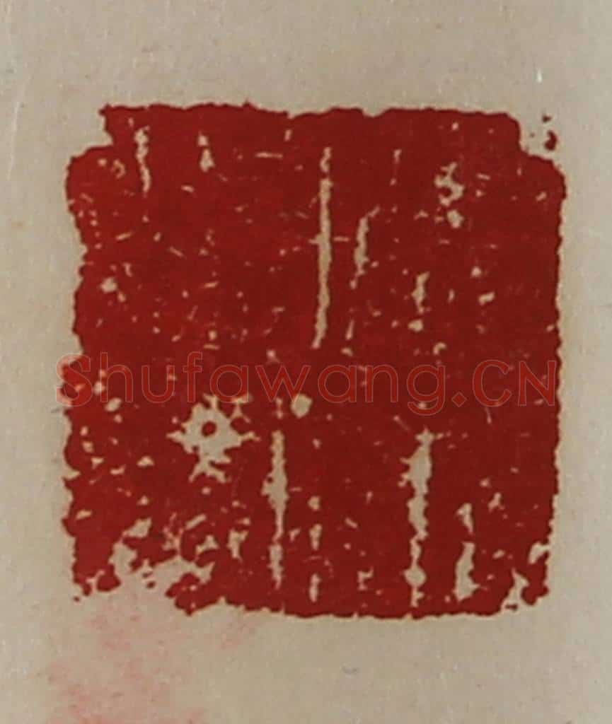 清 陈介祺藏并辑 篆刻印章作品《驸马都尉》