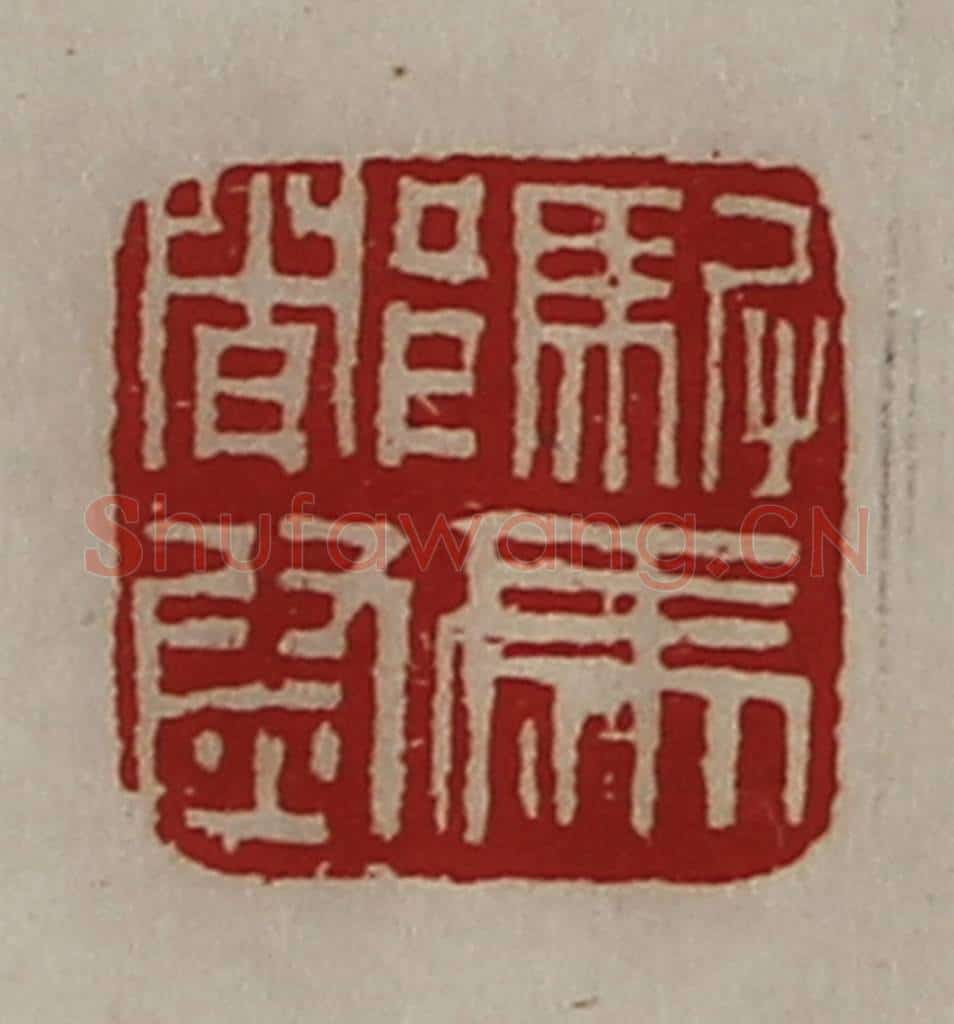清 陈介祺藏并辑 篆刻印章作品《驸马都尉》