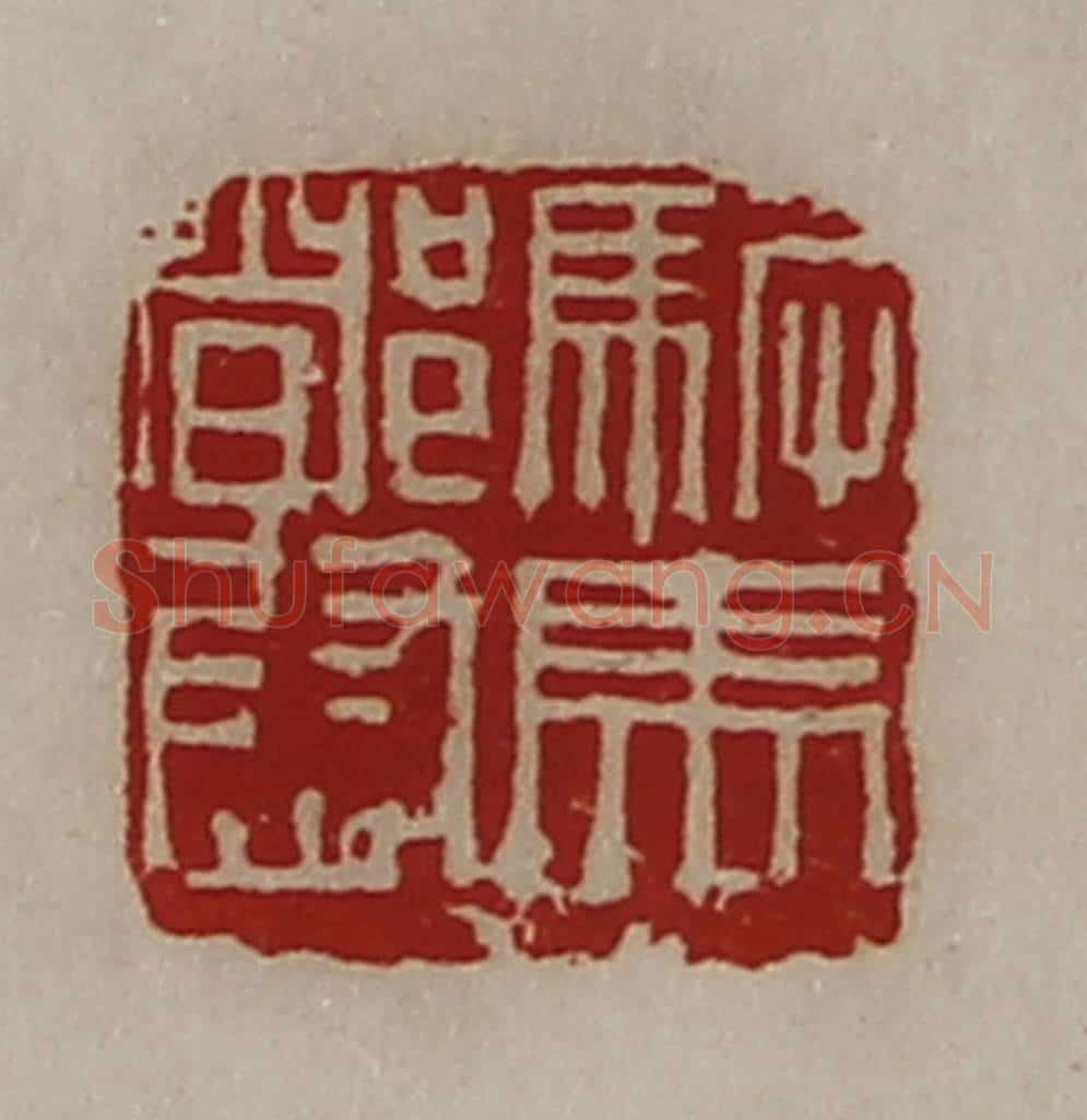 清 陈介祺藏并辑 篆刻印章作品《驸马都尉》