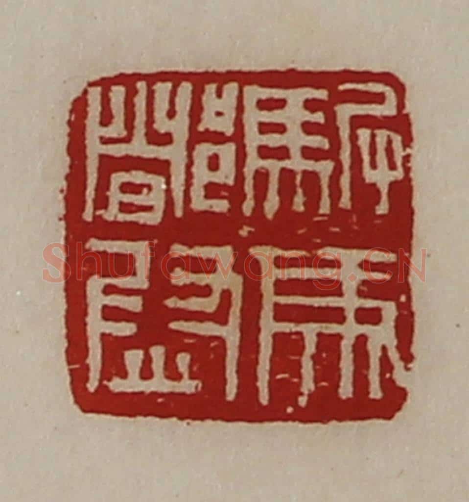 清 陈介祺藏并辑 篆刻印章作品《驸马都尉》