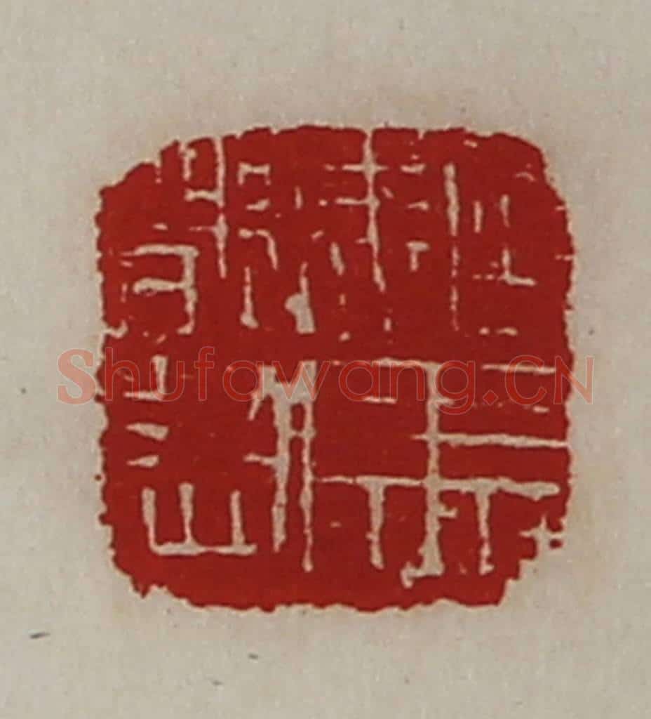 清 陈介祺藏并辑 篆刻印章作品《驸马都尉》