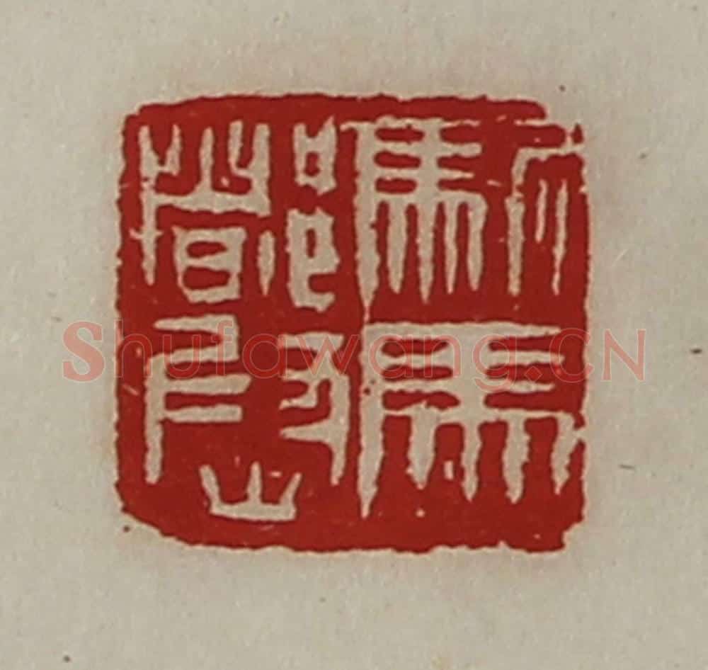 清 陈介祺藏并辑 篆刻印章作品《驸马都尉》